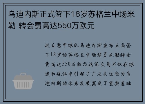 乌迪内斯正式签下18岁苏格兰中场米勒 转会费高达550万欧元
