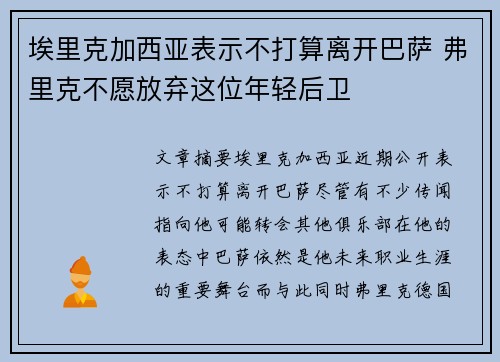 埃里克加西亚表示不打算离开巴萨 弗里克不愿放弃这位年轻后卫