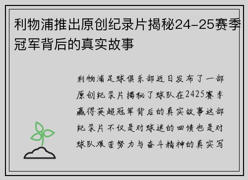 利物浦推出原创纪录片揭秘24-25赛季冠军背后的真实故事