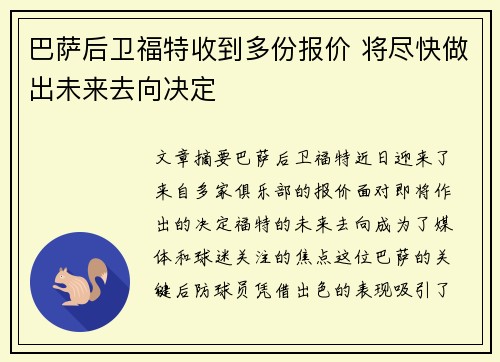 巴萨后卫福特收到多份报价 将尽快做出未来去向决定