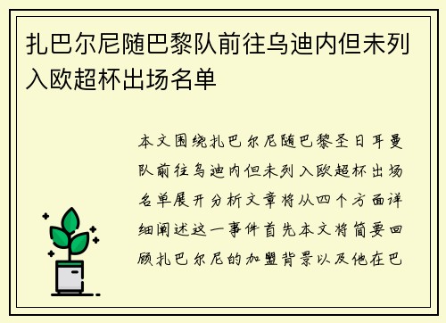 扎巴尔尼随巴黎队前往乌迪内但未列入欧超杯出场名单