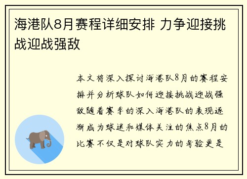 海港队8月赛程详细安排 力争迎接挑战迎战强敌