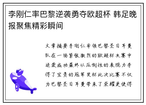 李刚仁率巴黎逆袭勇夺欧超杯 韩足晚报聚焦精彩瞬间