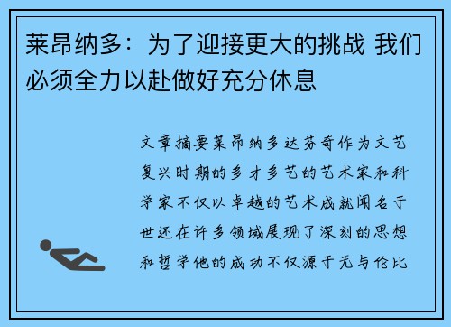 莱昂纳多：为了迎接更大的挑战 我们必须全力以赴做好充分休息