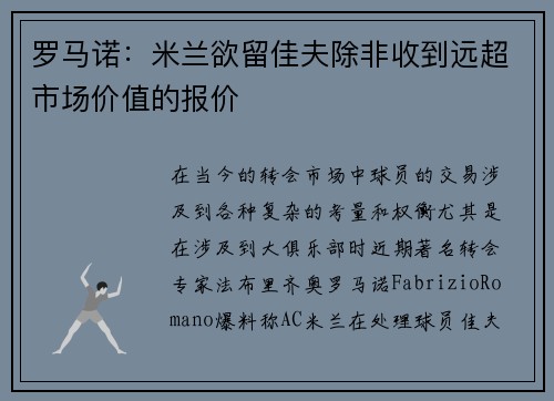罗马诺：米兰欲留佳夫除非收到远超市场价值的报价
