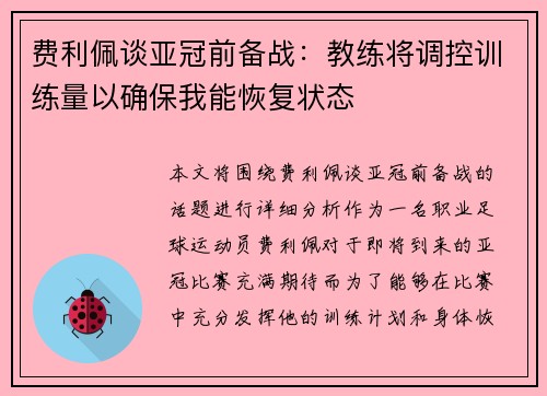 费利佩谈亚冠前备战：教练将调控训练量以确保我能恢复状态