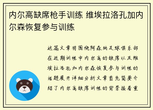 内尔高缺席枪手训练 维埃拉洛孔加内尔森恢复参与训练