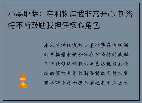小基耶萨：在利物浦我非常开心 斯洛特不断鼓励我担任核心角色