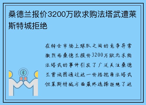 桑德兰报价3200万欧求购法塔武遭莱斯特城拒绝