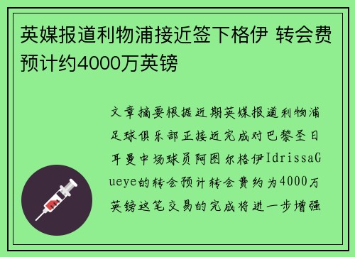 英媒报道利物浦接近签下格伊 转会费预计约4000万英镑