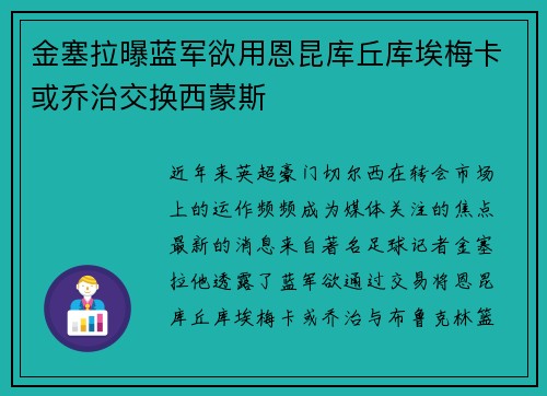 金塞拉曝蓝军欲用恩昆库丘库埃梅卡或乔治交换西蒙斯