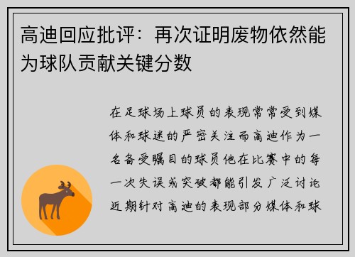 高迪回应批评：再次证明废物依然能为球队贡献关键分数
