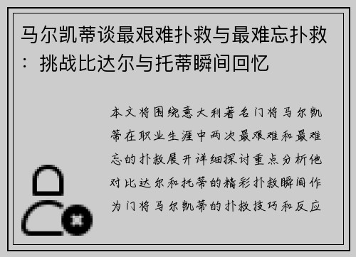 马尔凯蒂谈最艰难扑救与最难忘扑救：挑战比达尔与托蒂瞬间回忆
