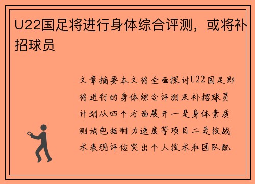 U22国足将进行身体综合评测，或将补招球员