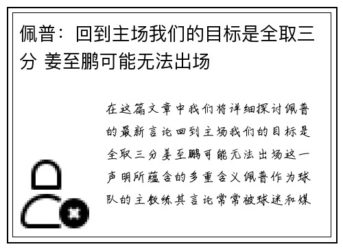 佩普：回到主场我们的目标是全取三分 姜至鹏可能无法出场