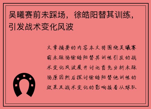 吴曦赛前未踩场，徐皓阳替其训练，引发战术变化风波