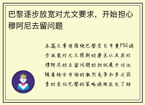 巴黎逐步放宽对尤文要求，开始担心穆阿尼去留问题