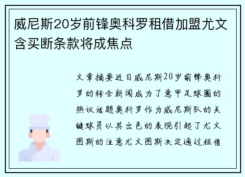 威尼斯20岁前锋奥科罗租借加盟尤文含买断条款将成焦点