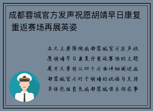 成都蓉城官方发声祝愿胡靖早日康复 重返赛场再展英姿