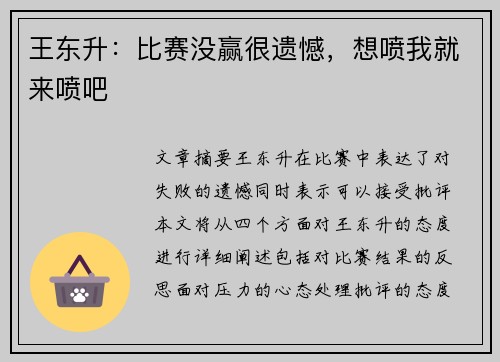 王东升：比赛没赢很遗憾，想喷我就来喷吧