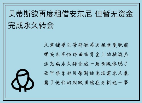 贝蒂斯欲再度租借安东尼 但暂无资金完成永久转会