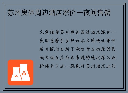 苏州奥体周边酒店涨价一夜间售罄