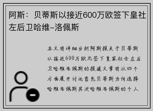 阿斯：贝蒂斯以接近600万欧签下皇社左后卫哈维-洛佩斯