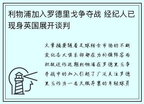利物浦加入罗德里戈争夺战 经纪人已现身英国展开谈判