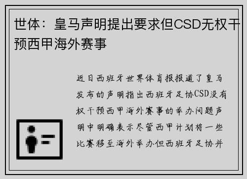 世体：皇马声明提出要求但CSD无权干预西甲海外赛事