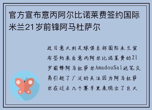 官方宣布意丙阿尔比诺莱费签约国际米兰21岁前锋阿马杜萨尔
