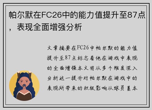 帕尔默在FC26中的能力值提升至87点，表现全面增强分析