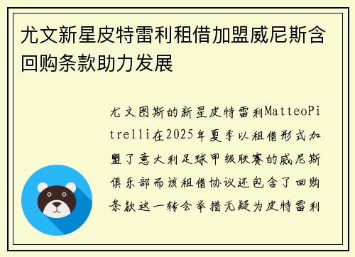 尤文新星皮特雷利租借加盟威尼斯含回购条款助力发展