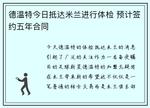 德温特今日抵达米兰进行体检 预计签约五年合同