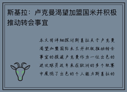 斯基拉：卢克曼渴望加盟国米并积极推动转会事宜