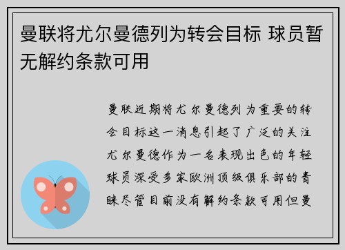 曼联将尤尔曼德列为转会目标 球员暂无解约条款可用