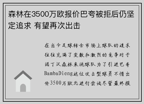 森林在3500万欧报价巴夸被拒后仍坚定追求 有望再次出击