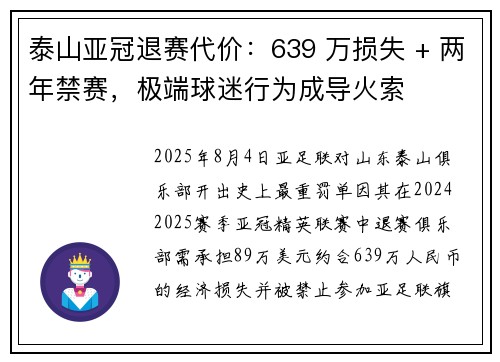 泰山亚冠退赛代价：639 万损失 + 两年禁赛，极端球迷行为成导火索