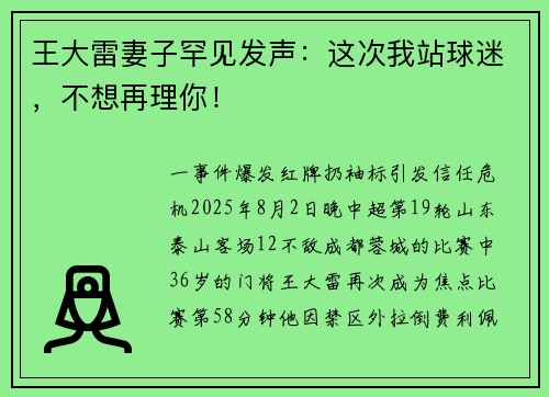 王大雷妻子罕见发声：这次我站球迷，不想再理你！