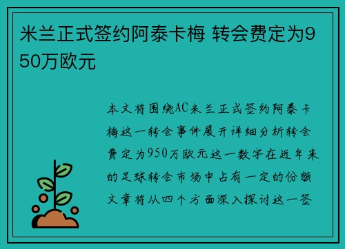 米兰正式签约阿泰卡梅 转会费定为950万欧元