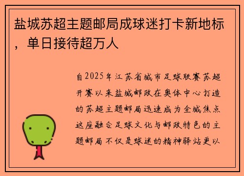 盐城苏超主题邮局成球迷打卡新地标，单日接待超万人