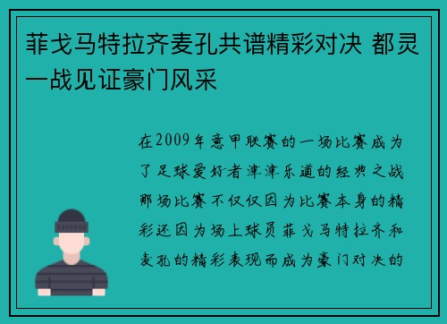 菲戈马特拉齐麦孔共谱精彩对决 都灵一战见证豪门风采