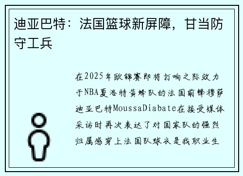 迪亚巴特：法国篮球新屏障，甘当防守工兵