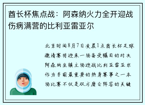 酋长杯焦点战：阿森纳火力全开迎战伤病满营的比利亚雷亚尔