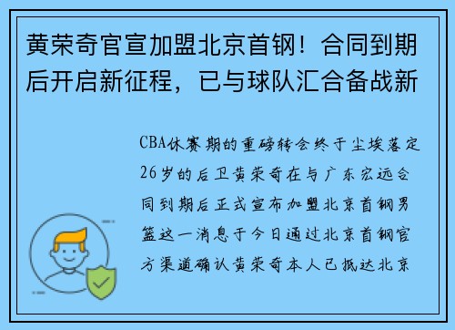 黄荣奇官宣加盟北京首钢！合同到期后开启新征程，已与球队汇合备战新赛季