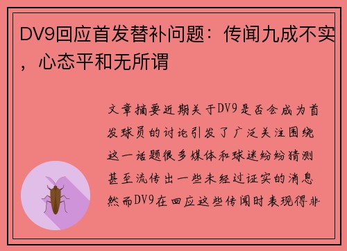 DV9回应首发替补问题：传闻九成不实，心态平和无所谓