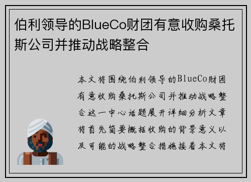 伯利领导的BlueCo财团有意收购桑托斯公司并推动战略整合