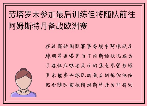 劳塔罗未参加最后训练但将随队前往阿姆斯特丹备战欧洲赛