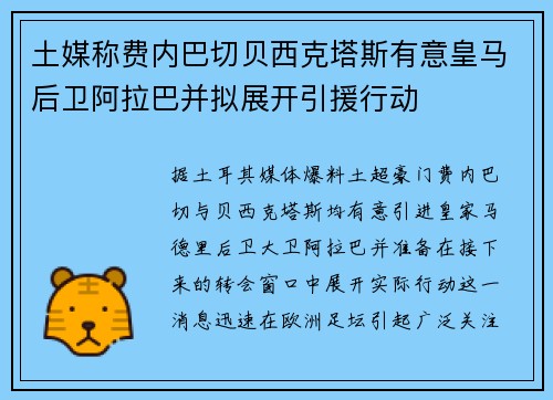 土媒称费内巴切贝西克塔斯有意皇马后卫阿拉巴并拟展开引援行动