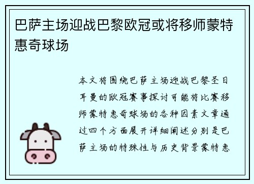 巴萨主场迎战巴黎欧冠或将移师蒙特惠奇球场