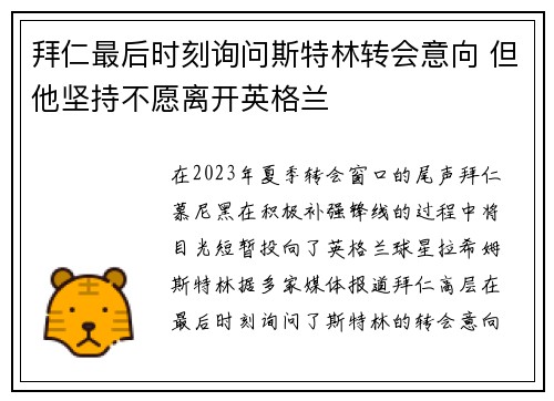 拜仁最后时刻询问斯特林转会意向 但他坚持不愿离开英格兰